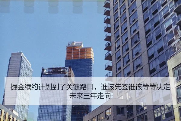 掘金续约计划到了关键路口，谁该先签谁该等等决定未来三年走向